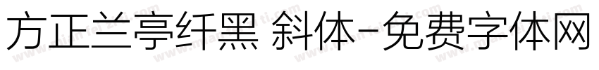 方正兰亭纤黑 斜体字体转换